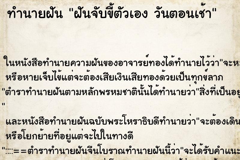 ทำนายฝันฝันจับขี้ตัวเองวันตอนเช้า ทำนายฝันทำนายฝันฝันจับขี้ตัวเองวันตอนเช้า